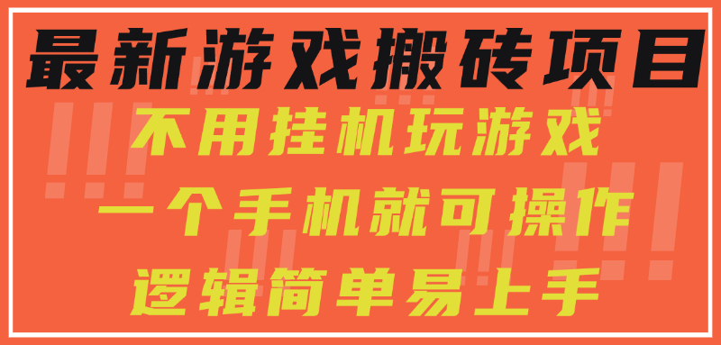 最新游戏搬砖项目，小白纯手机可操作，不用挂机玩游戏，日入300+网创库-网创项目资源站-副业项目-创业项目-搞钱项目网创库