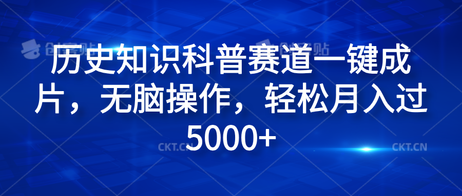 历史知识科普赛道一键成片，无脑操作，轻松月入过5000+网创库-网创项目资源站-副业项目-创业项目-搞钱项目网创库