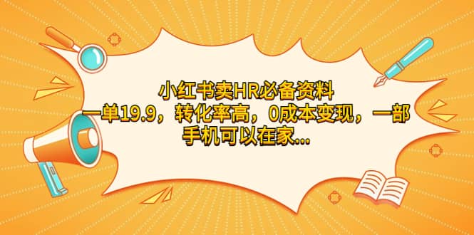 小红书卖HR必备资料，一单19.9，转化率高，0成本变现，一部手机可以在家操作网创库-网创项目资源站-副业项目-创业项目-搞钱项目网创库