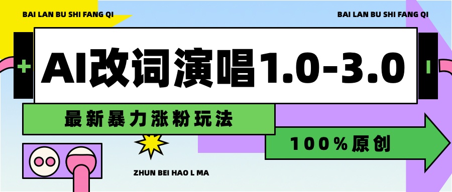 用AI改歌词演唱1.0-3.0合集，暴力涨粉玩法，轻松过原创网创库-网创项目资源站-副业项目-创业项目-搞钱项目网创库