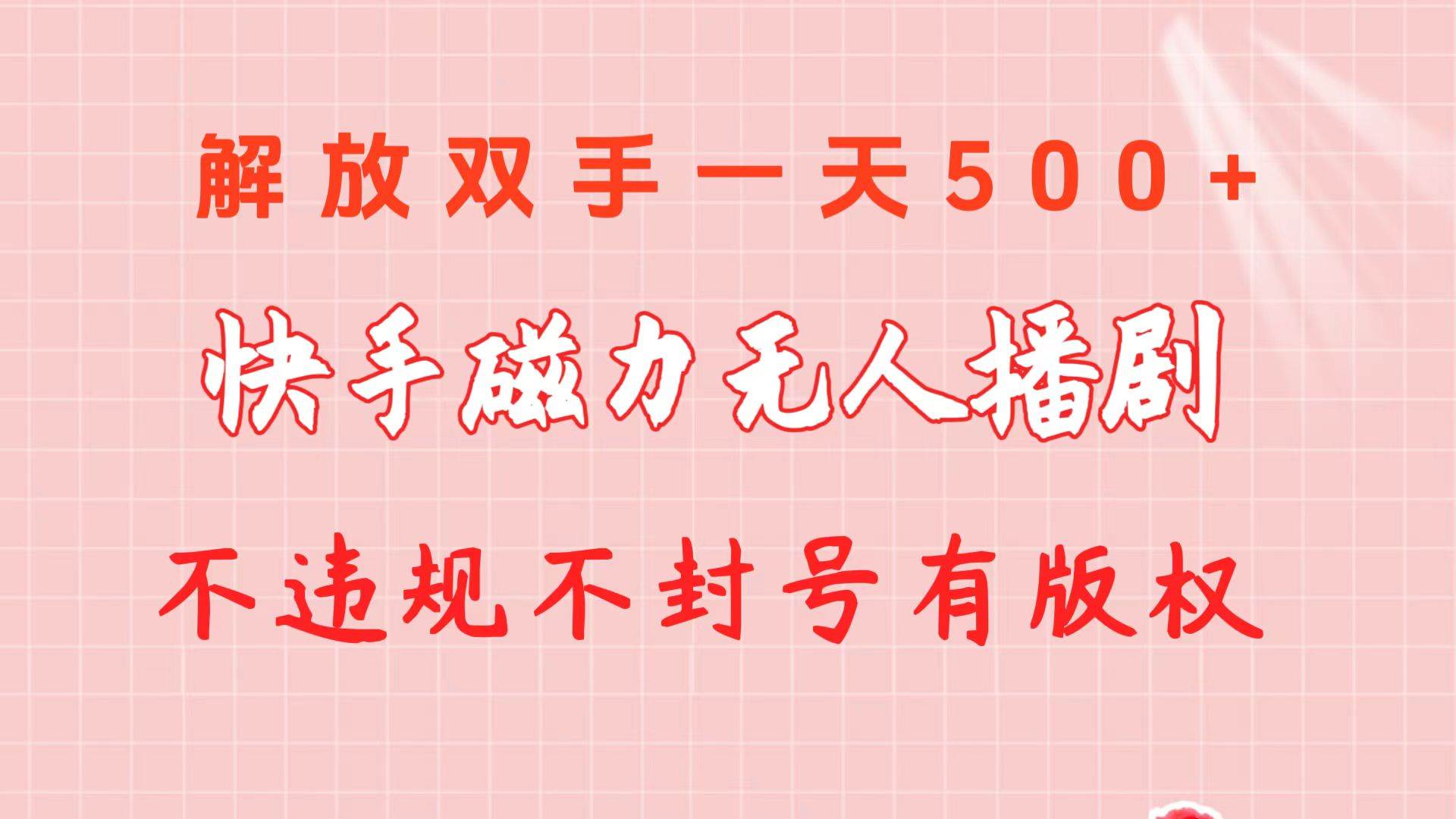 快手磁力无人播剧玩法  一天500+  不违规不封号有版权网创库-网创项目资源站-副业项目-创业项目-搞钱项目网创库