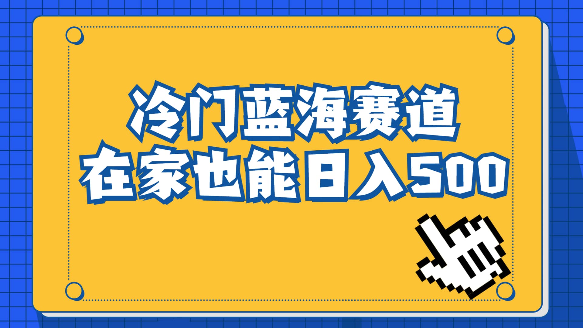 冷门蓝海赛道，卖软件安装包居然也能日入500+长期稳定项目，适合小白0基础网创库-网创项目资源站-副业项目-创业项目-搞钱项目网创库