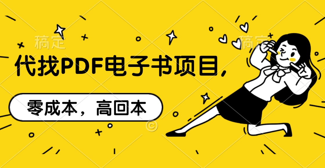 代找PDF电子书项目,零成本，高回本网创库-网创项目资源站-副业项目-创业项目-搞钱项目网创库