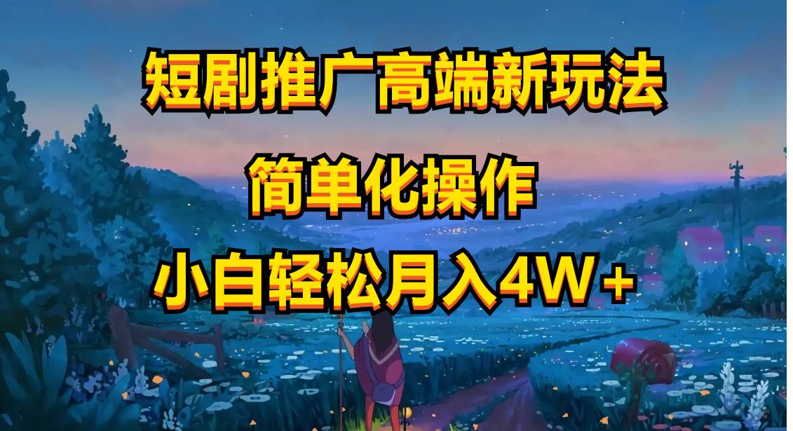 短剧推广高端新玩法，ai一键二创，一键查询是否违规，小白轻松月入40000网创库-网创项目资源站-副业项目-创业项目-搞钱项目网创库