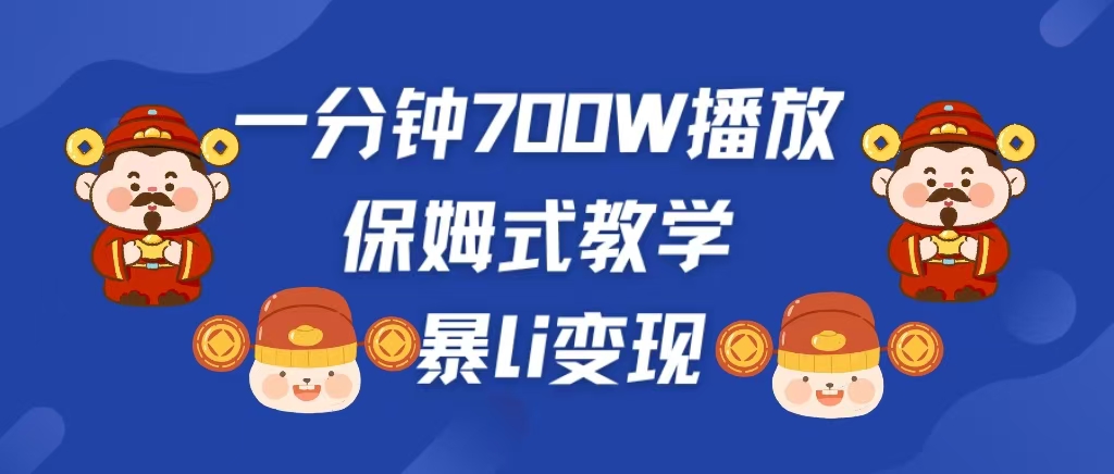 最新短视频爆流教学，单条视频百万播放，爆L变现，小白当天上手变现网创库-网创项目资源站-副业项目-创业项目-搞钱项目网创库