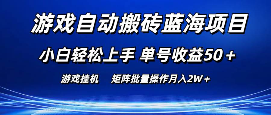 游戏自动搬砖蓝海项目 小白轻松上手 单号收益50＋ 矩阵批量操作月入2W＋网创库-网创项目资源站-副业项目-创业项目-搞钱项目网创库