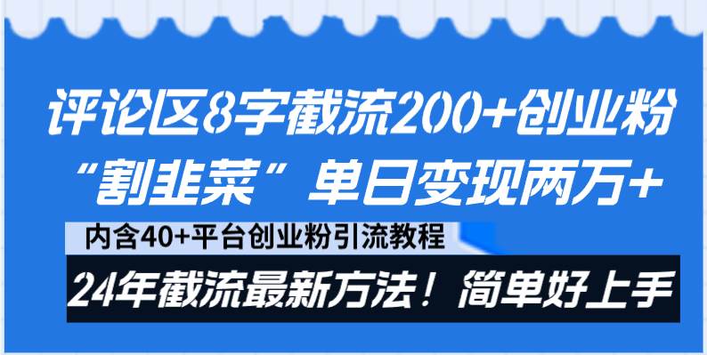 评论区8字截流200+创业粉“割韭菜”单日变现两万+24年截流最新方法！网创库-网创项目资源站-副业项目-创业项目-搞钱项目网创库