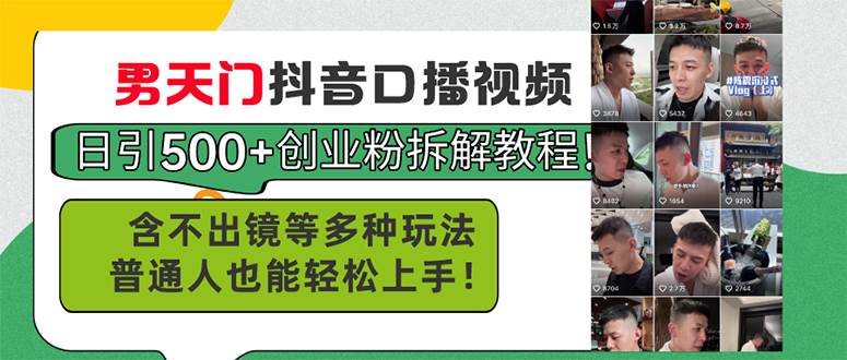 男天门抖音口播视频日引500+创业粉拆解教程！含不出镜等多种玩法普通人…网创库-网创项目资源站-副业项目-创业项目-搞钱项目网创库