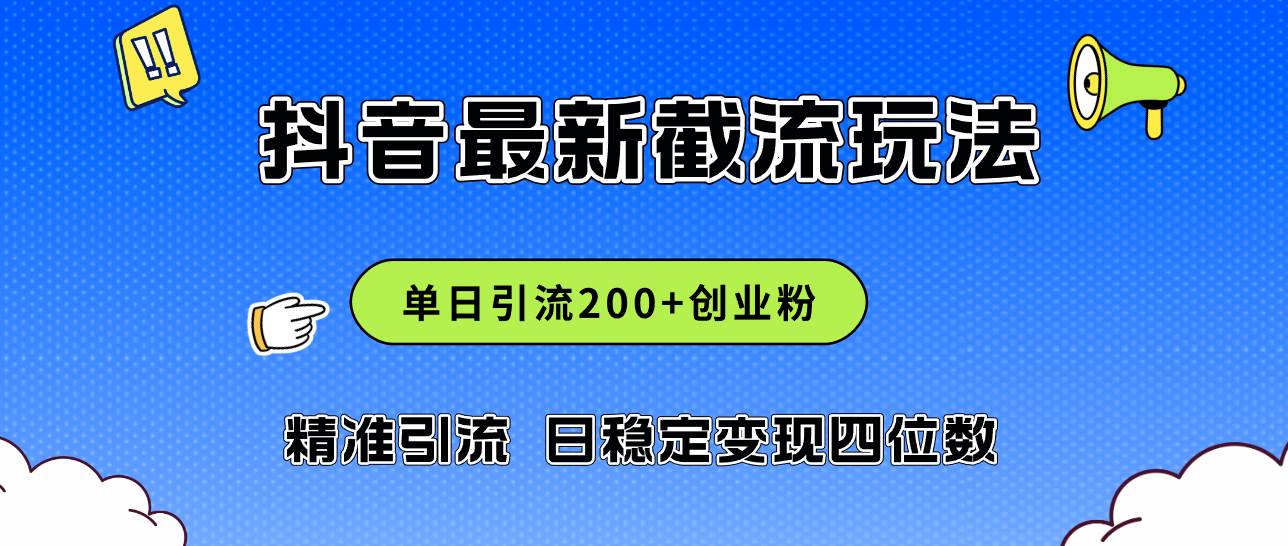 2024年抖音评论区最新截流玩法，日引200+创业粉，日稳定变现四位数实操…网创库-网创项目资源站-副业项目-创业项目-搞钱项目网创库