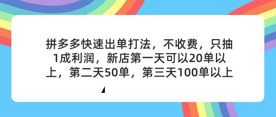 拼多多2天起店，只合作不卖课不收费，上架产品无偿对接，只需要你回…网创库-网创项目资源站-副业项目-创业项目-搞钱项目网创库