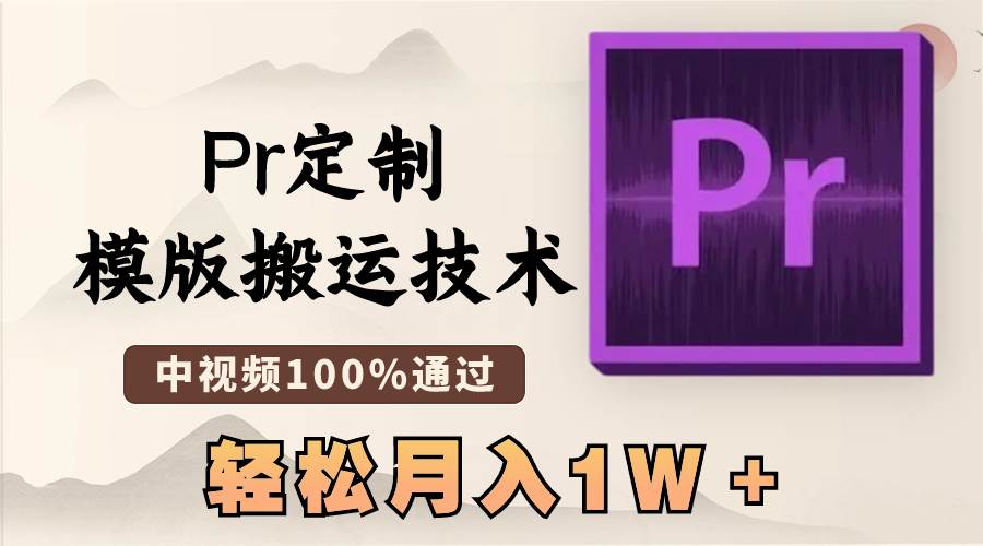 最新Pr定制模版搬运技术，中视频100%通过，几分钟一条视频，轻松月入1W＋网创库-网创项目资源站-副业项目-创业项目-搞钱项目网创库
