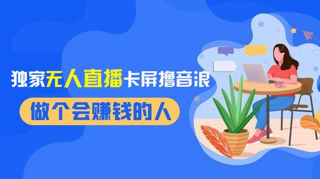 2024独家无人直播卡屏撸音浪，12月新出教程，收益稳定，无需看守 日入1000+网创库-网创项目资源站-副业项目-创业项目-搞钱项目网创库