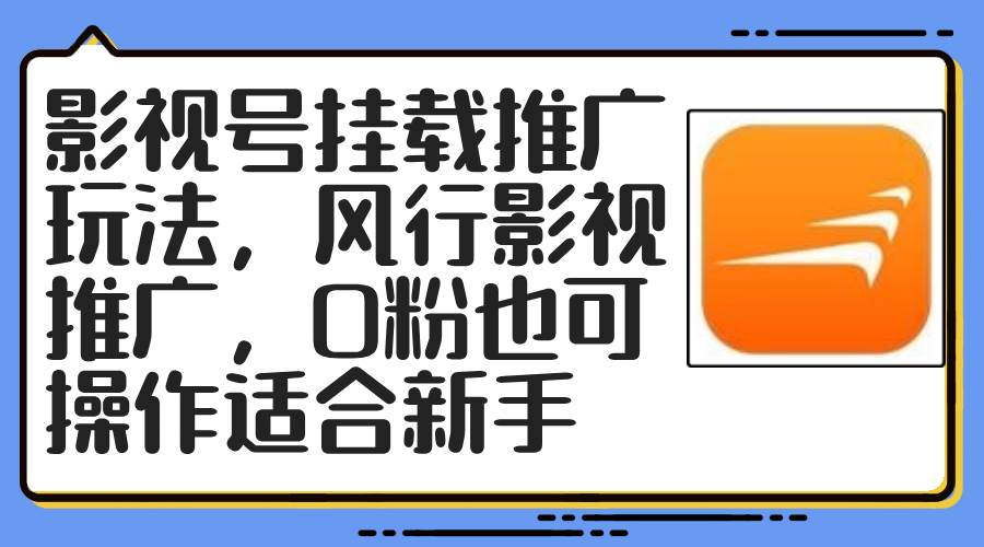 影视号挂载推广玩法，风行影视推广，0粉也可操作适合新手网创库-网创项目资源站-副业项目-创业项目-搞钱项目网创库