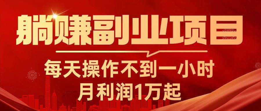 躺赚副业项目，每天操作不到一小时，月利润1万起，实战篇网创库-网创项目资源站-副业项目-创业项目-搞钱项目网创库