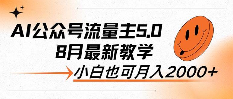 AI公众号流量主5.0，最新教学，小白也可日入2000+网创库-网创项目资源站-副业项目-创业项目-搞钱项目网创库