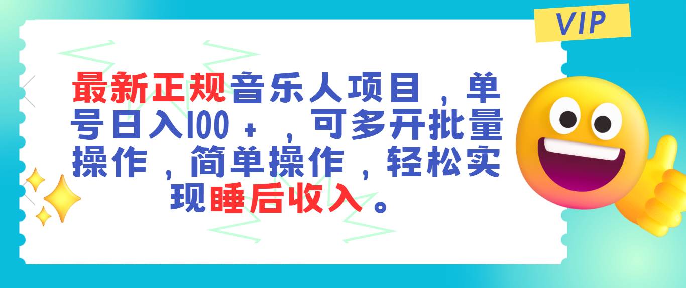 最新正规音乐人项目，单号日入100＋，可多开批量操作，轻松实现睡后收入网创库-网创项目资源站-副业项目-创业项目-搞钱项目网创库