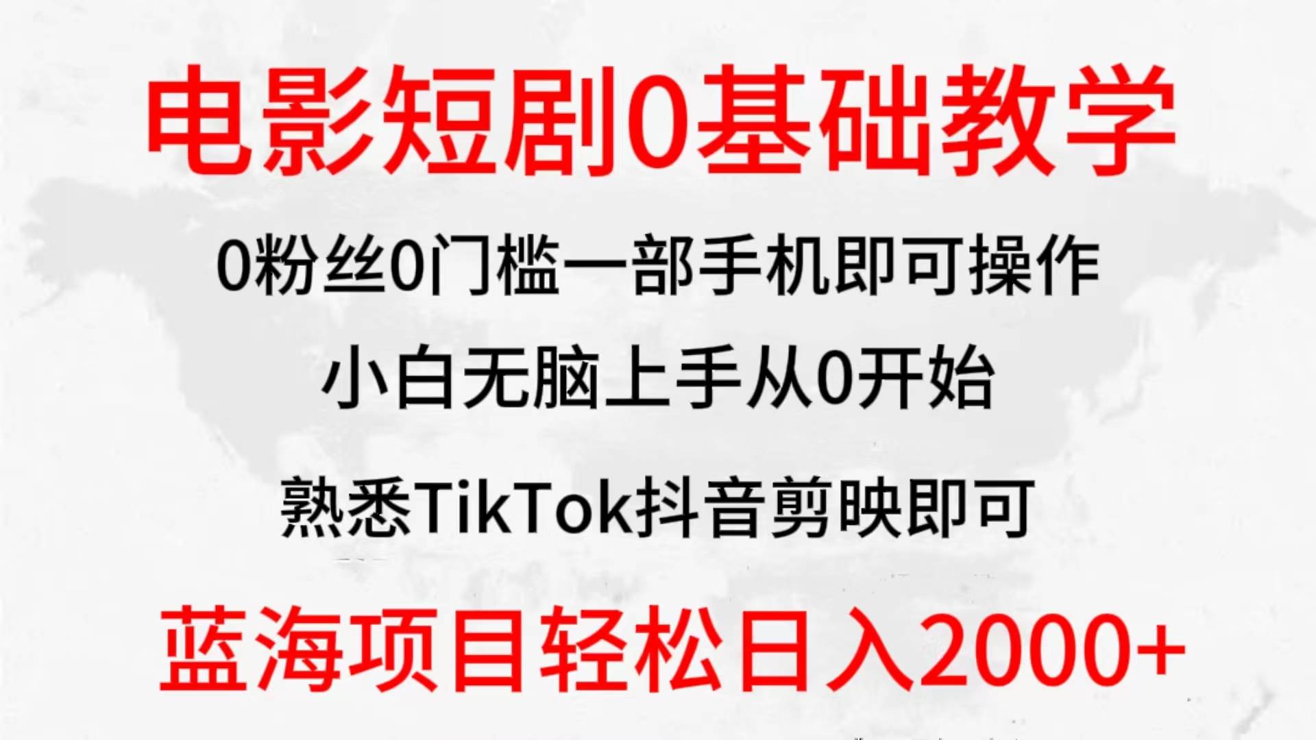 2024全新蓝海赛道，电影短剧0基础教学，小白无脑上手，实现财务自由网创库-网创项目资源站-副业项目-创业项目-搞钱项目网创库