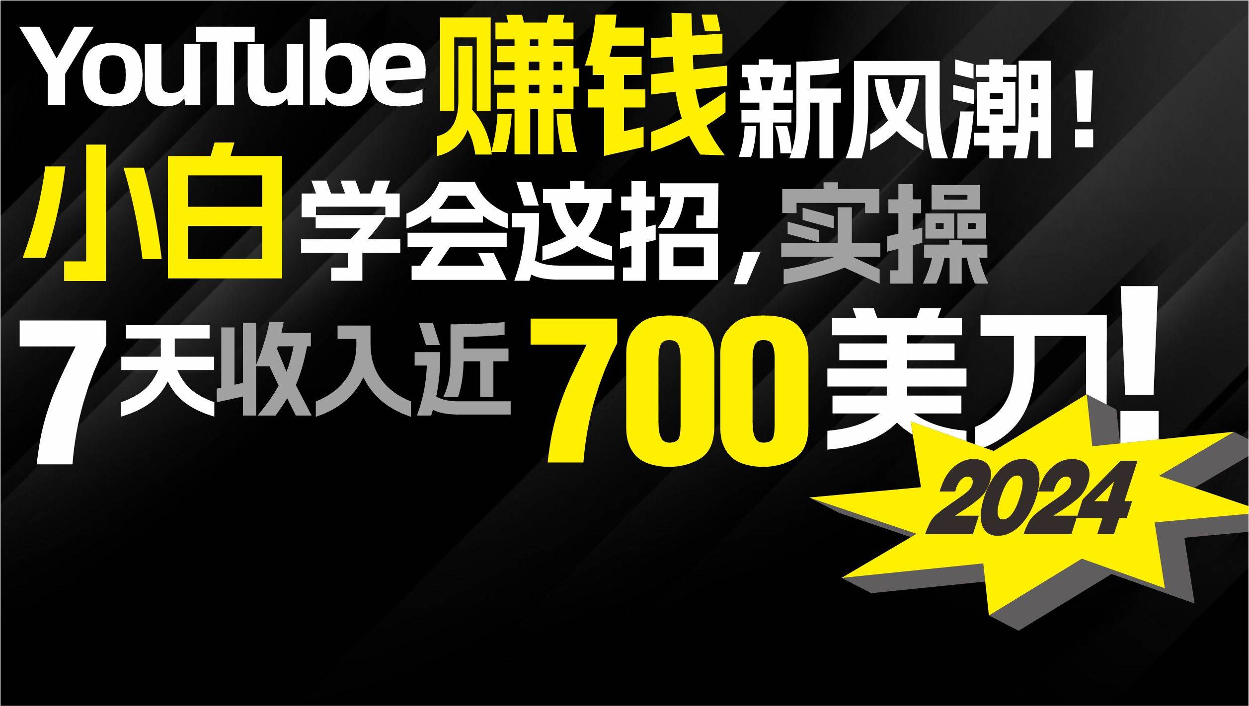 2024 YouTube赚钱新风潮！小白学会这招，7天收入近7百美金！网创库-网创项目资源站-副业项目-创业项目-搞钱项目网创库