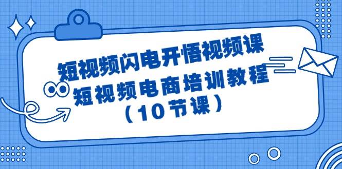 短视频-闪电开悟视频课：短视频电商培训教程（10节课）网创库-网创项目资源站-副业项目-创业项目-搞钱项目网创库
