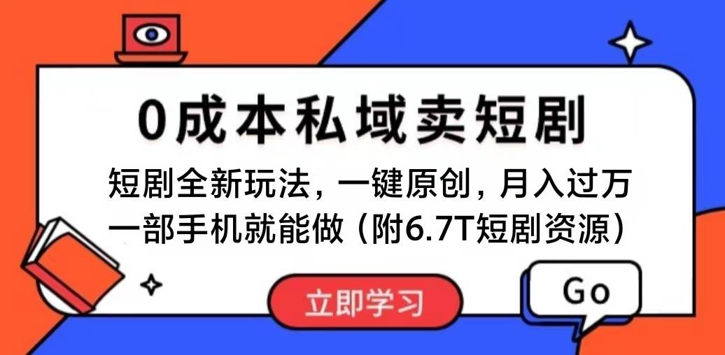 短剧最新玩法，0成本私域卖短剧，会复制粘贴即可月入过万，一部手机即…网创库-网创项目资源站-副业项目-创业项目-搞钱项目网创库