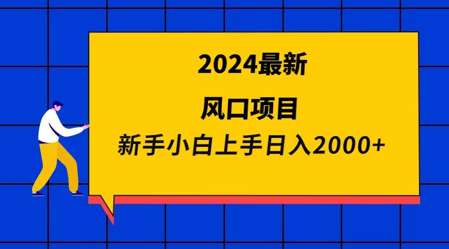 2024最新风口项目 新手小白日入2000+网创库-网创项目资源站-副业项目-创业项目-搞钱项目网创库