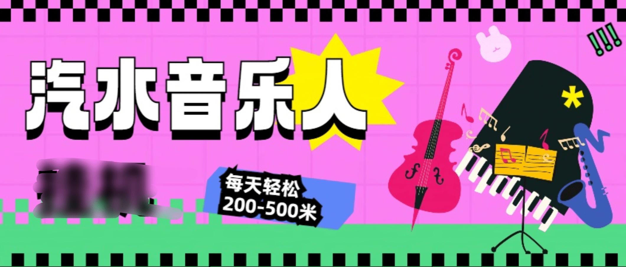 汽水音乐人挂机计划，单机每天轻松200-500米网创库-网创项目资源站-副业项目-创业项目-搞钱项目网创库