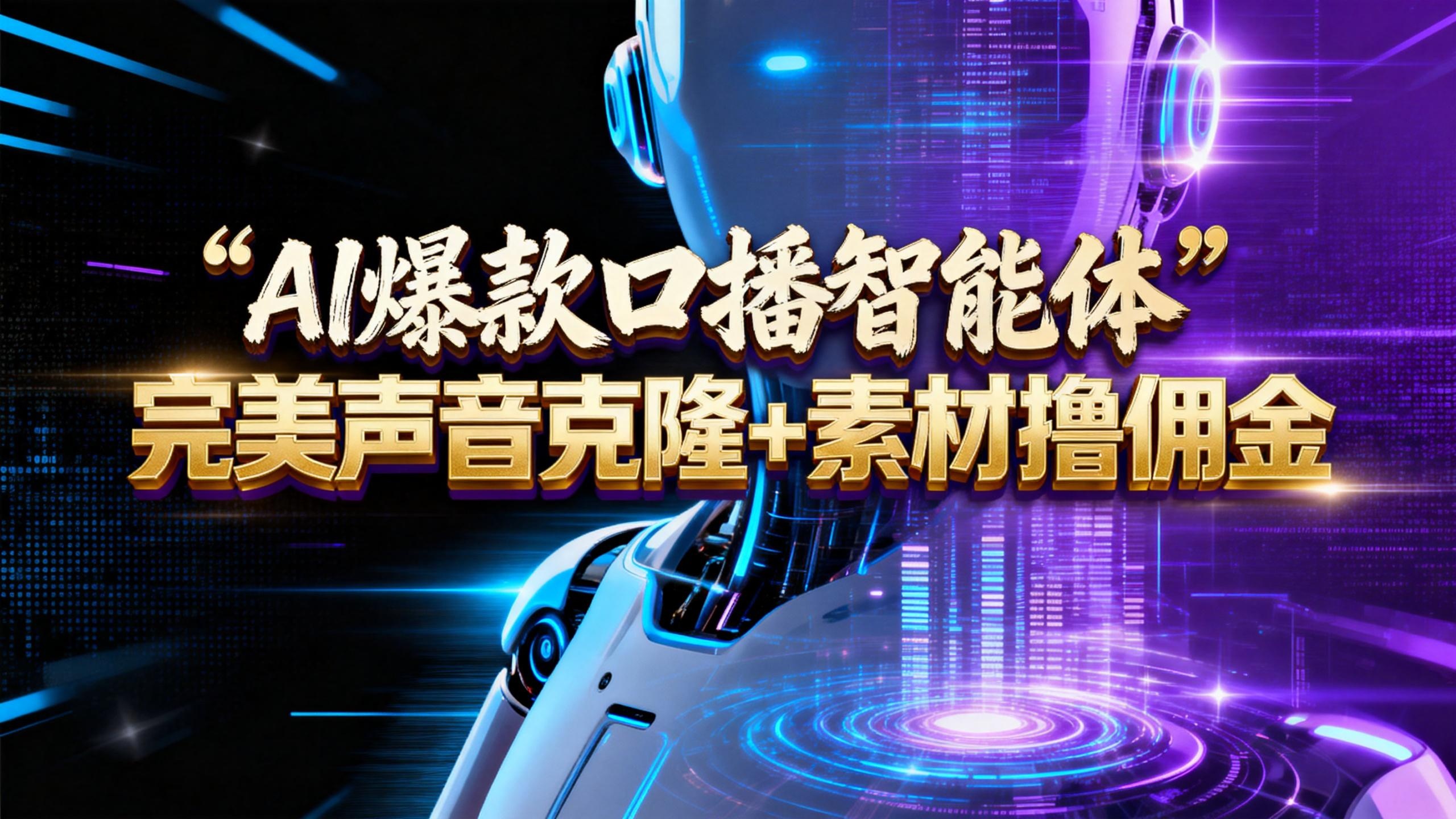 【AI智能体系列课程】–完美声音克隆+素材，轻松起号撸佣金矩阵放大日赚500+网创库-网创项目资源站-副业项目-创业项目-搞钱项目网创库