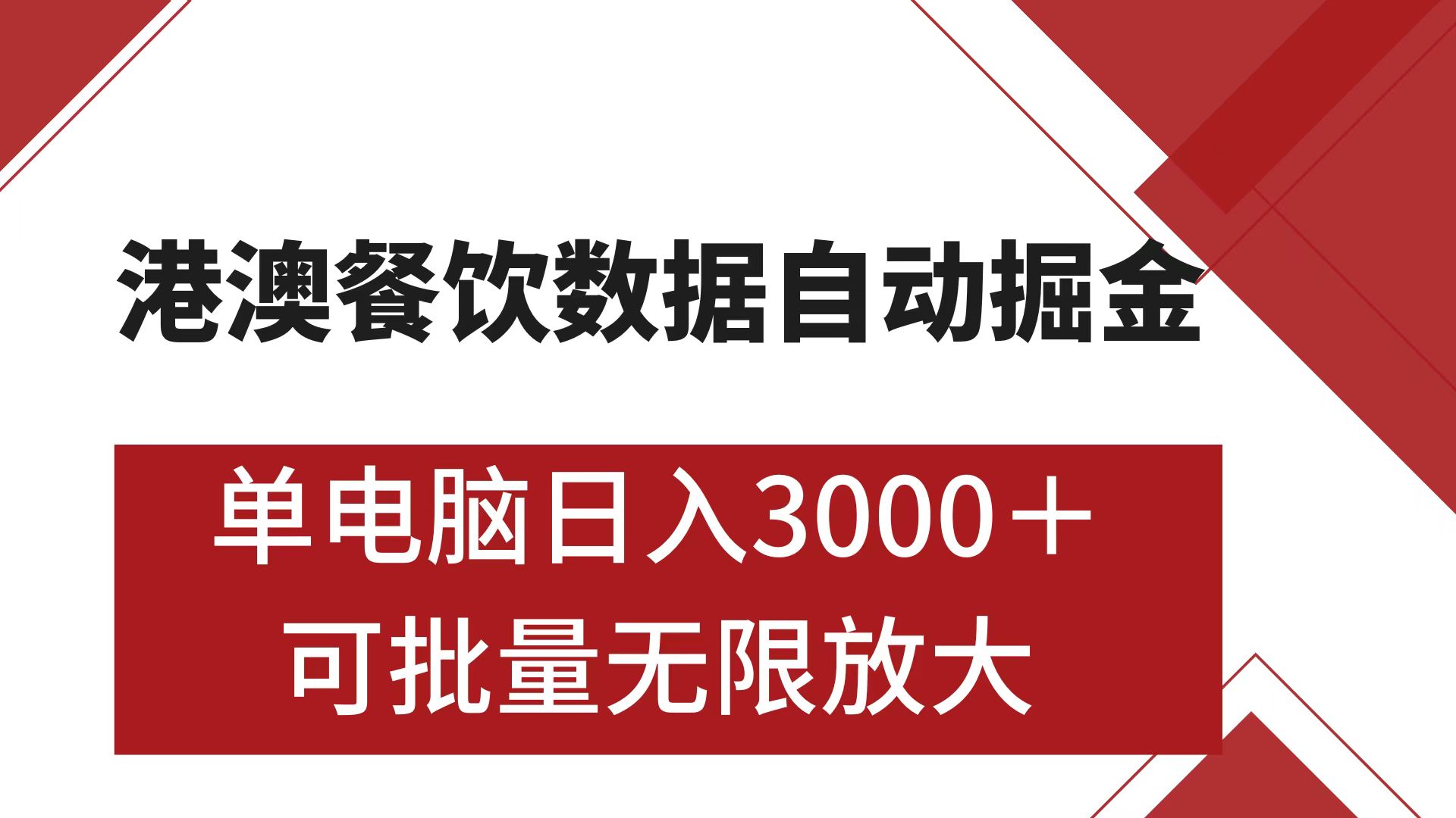 港澳餐饮数据全自动掘金 单电脑日入3000+ 可矩阵批量无限操作网创库-网创项目资源站-副业项目-创业项目-搞钱项目网创库