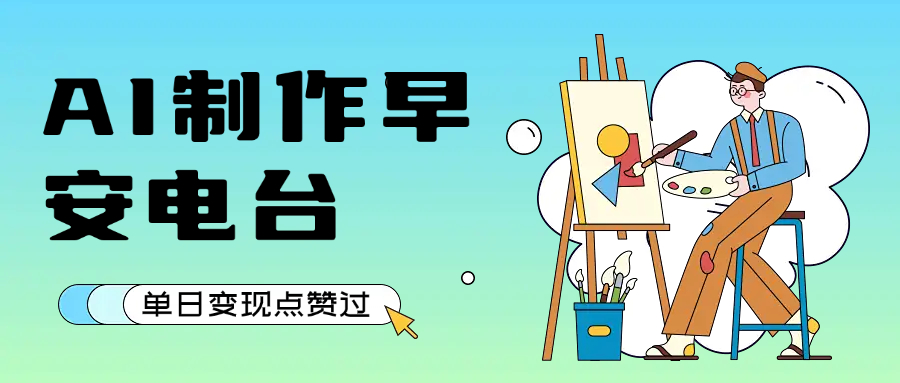用AI制作早安电台，单日变现1000+，条条点赞过万网创库-网创项目资源站-副业项目-创业项目-搞钱项目网创库