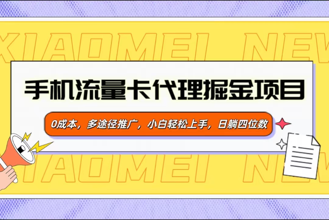 手机流量卡代理掘金项目，0成本，多途径推广，小白轻松上手，日躺四位数网创库-网创项目资源站-副业项目-创业项目-搞钱项目网创库