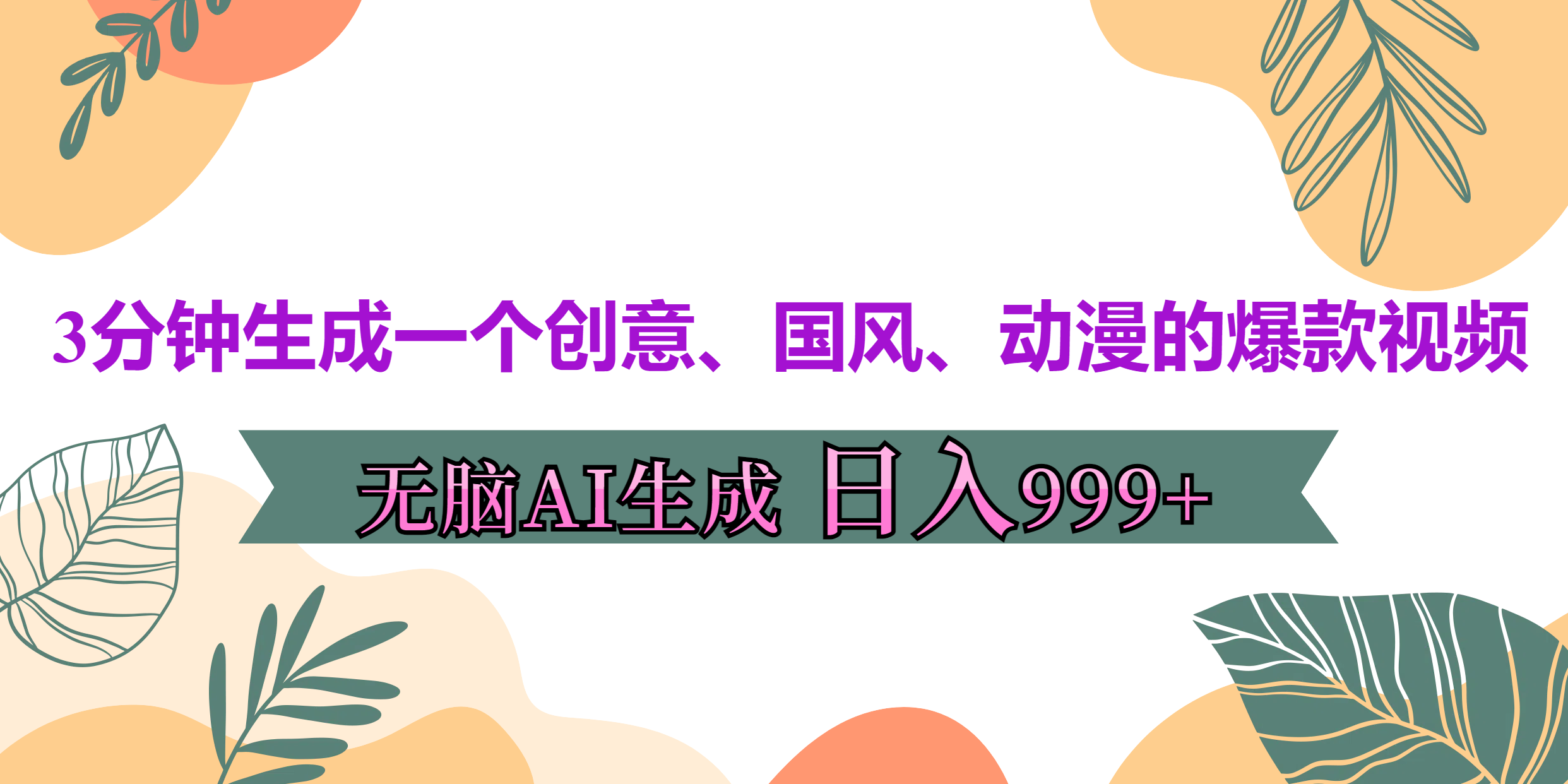 3分钟生成一个创意、国风、动漫的爆款视频，无脑AI操作，有手就行，日入999++网创库-网创项目资源站-副业项目-创业项目-搞钱项目网创库