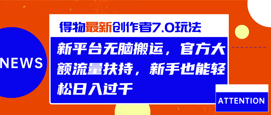 得物最新创作者7.0玩法，新平台无脑搬运，官方大额流量扶持，轻松日入过千网创库-网创项目资源站-副业项目-创业项目-搞钱项目网创库