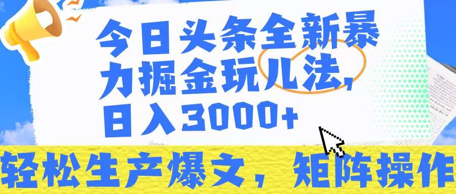 今日头条暴力掘金玩儿法，轻松生产爆文，可矩阵操作，日入3000➕！网创库-网创项目资源站-副业项目-创业项目-搞钱项目网创库