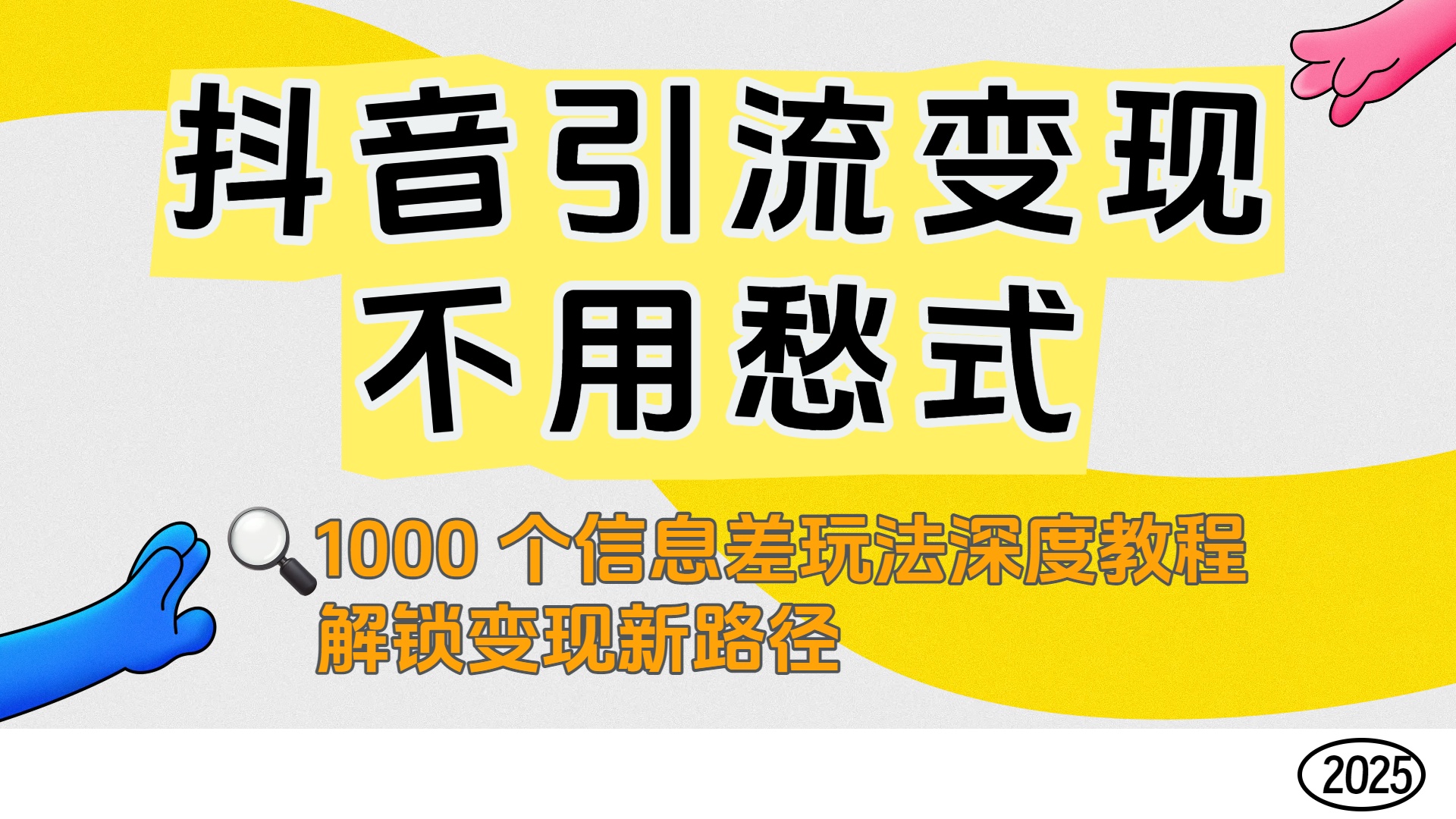 抖音引流变现不用愁！1000 个信息差玩法深度教程，解锁变现新路径网创库-网创项目资源站-副业项目-创业项目-搞钱项目网创库