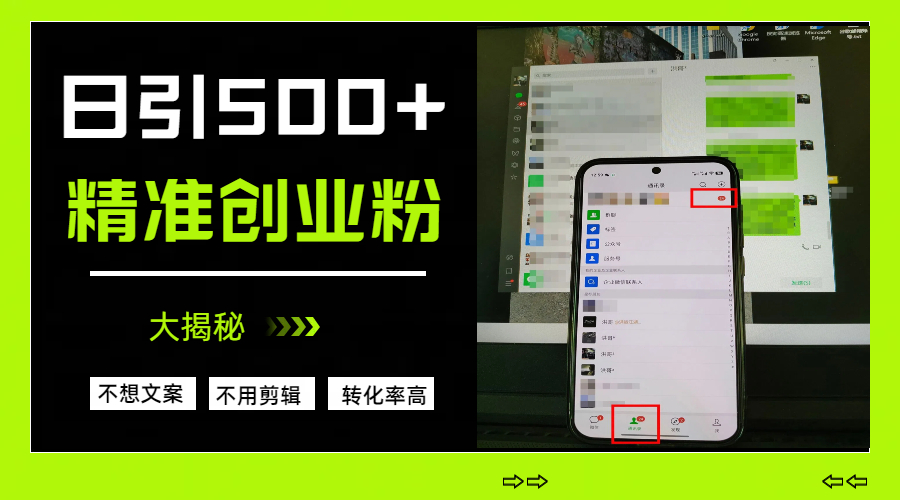 日引500+精准创业粉，方法大揭秘网创库-网创项目资源站-副业项目-创业项目-搞钱项目网创库