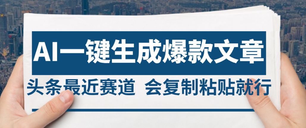 2025年AI头条掘金，利用爆文库+AI指令轻松实现日入4位数 我昨天进账1500+网创库-网创项目资源站-副业项目-创业项目-搞钱项目网创库