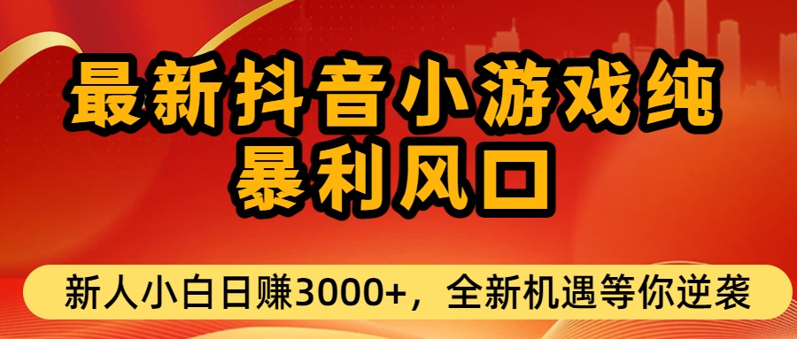 最新抖音小游戏纯暴利风口!小白单日稳赚3000+，全新机遇千万别错过网创库-网创项目资源站-副业项目-创业项目-搞钱项目网创库