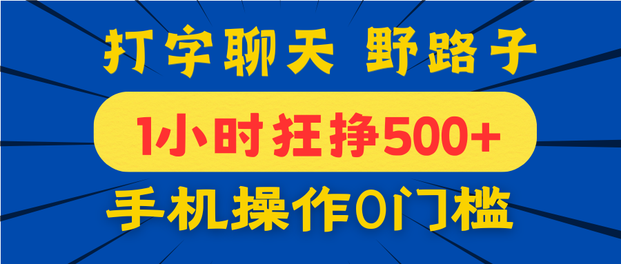 打字聊天野路子！1小时狂挣500+，手机操作0门槛，宝妈学生都能做！网创库-网创项目资源站-副业项目-创业项目-搞钱项目网创库
