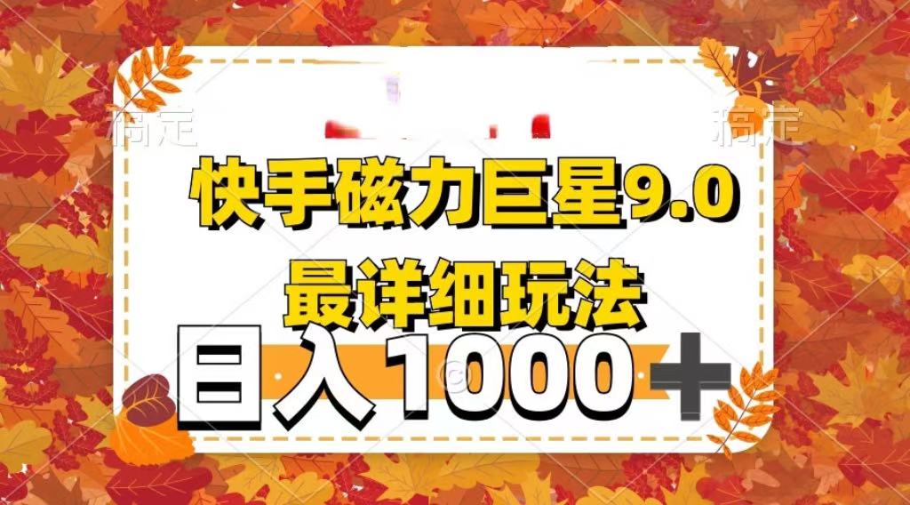 2025最新蓝海项目快手磁力聚星最新详细玩法网创库-网创项目资源站-副业项目-创业项目-搞钱项目网创库