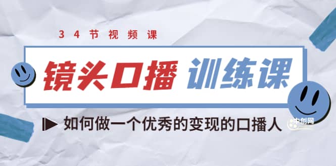 镜头口播训练课：如何做一个优秀的变现的口播人（34节视频课）网创库-网创项目资源站-副业项目-创业项目-搞钱项目网创库