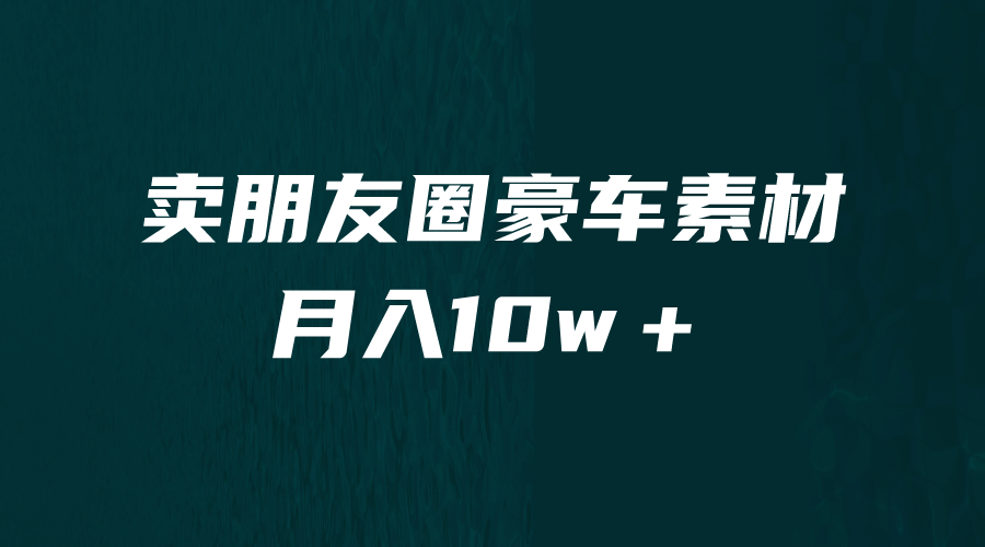 卖朋友圈素材，月入10w＋，小众暴利的赛道，谁做谁赚钱（教程+素材）网创库-网创项目资源站-副业项目-创业项目-搞钱项目网创库