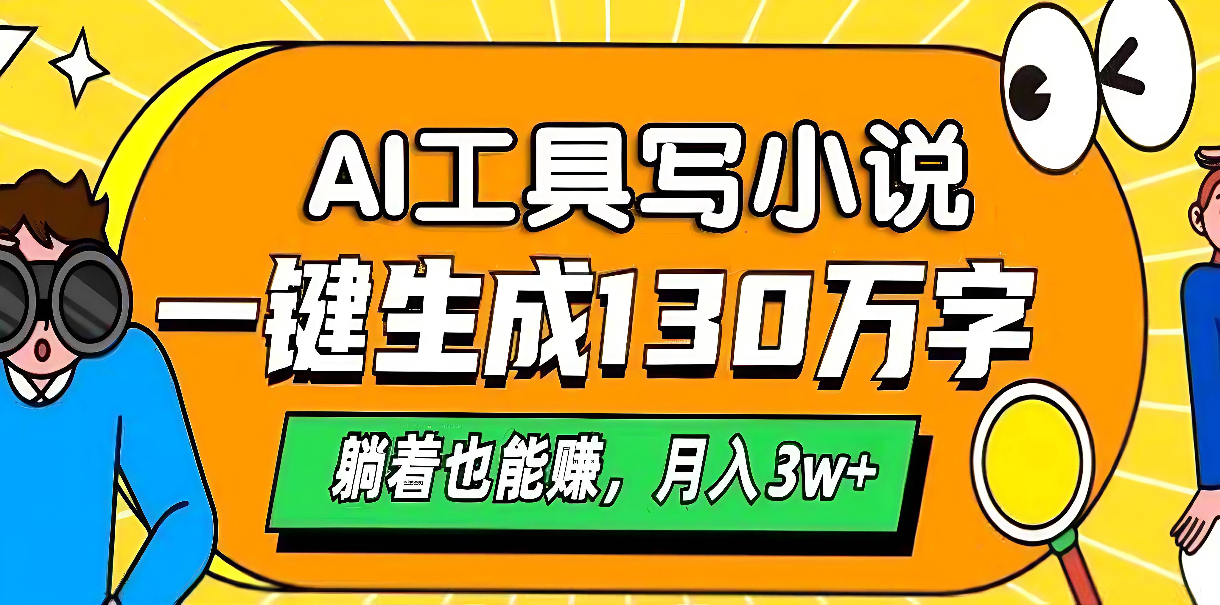 AI工具写小说，一键生成130万字，躺着也能赚，月入3w+网创库-网创项目资源站-副业项目-创业项目-搞钱项目网创库