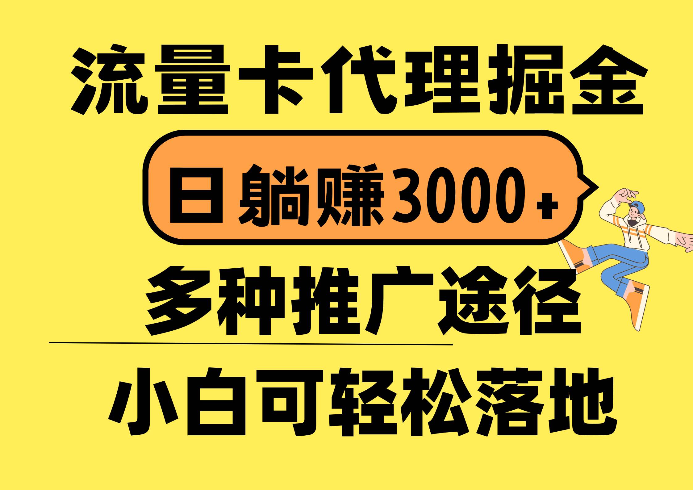 流量卡代理掘金，日躺赚3000+，首码平台变现更暴力，多种推广途径，新…网创库-网创项目资源站-副业项目-创业项目-搞钱项目网创库