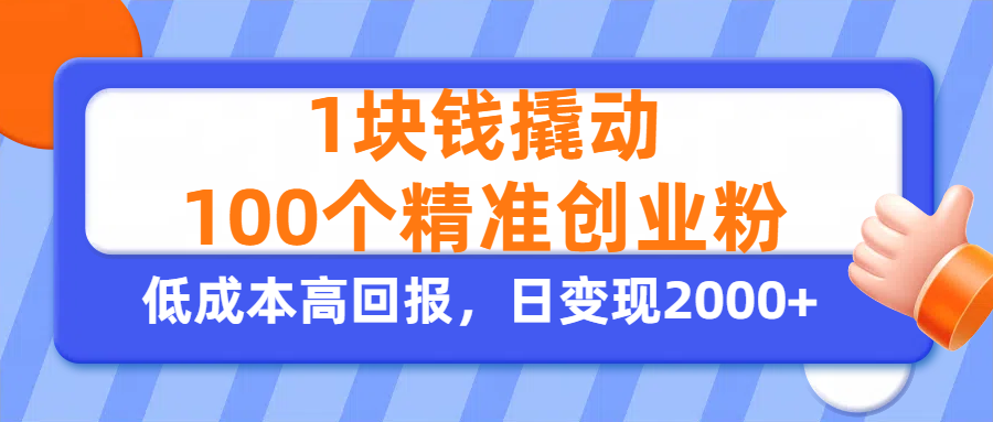 1块钱撬动100个精准创业粉，单人单日引流500+创业粉，日变现2000+网创库-网创项目资源站-副业项目-创业项目-搞钱项目网创库