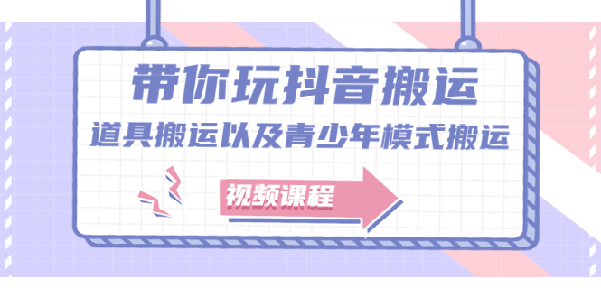 带你玩抖音，浅谈道具搬运以及青少年模式搬运【视频课程】网创库-网创项目资源站-副业项目-创业项目-搞钱项目网创库