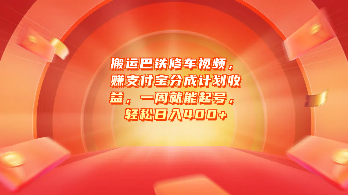 搬运巴铁修车视频，赚支付宝分成计划收益，一周就能起号，轻松日入400+网创库-网创项目资源站-副业项目-创业项目-搞钱项目网创库