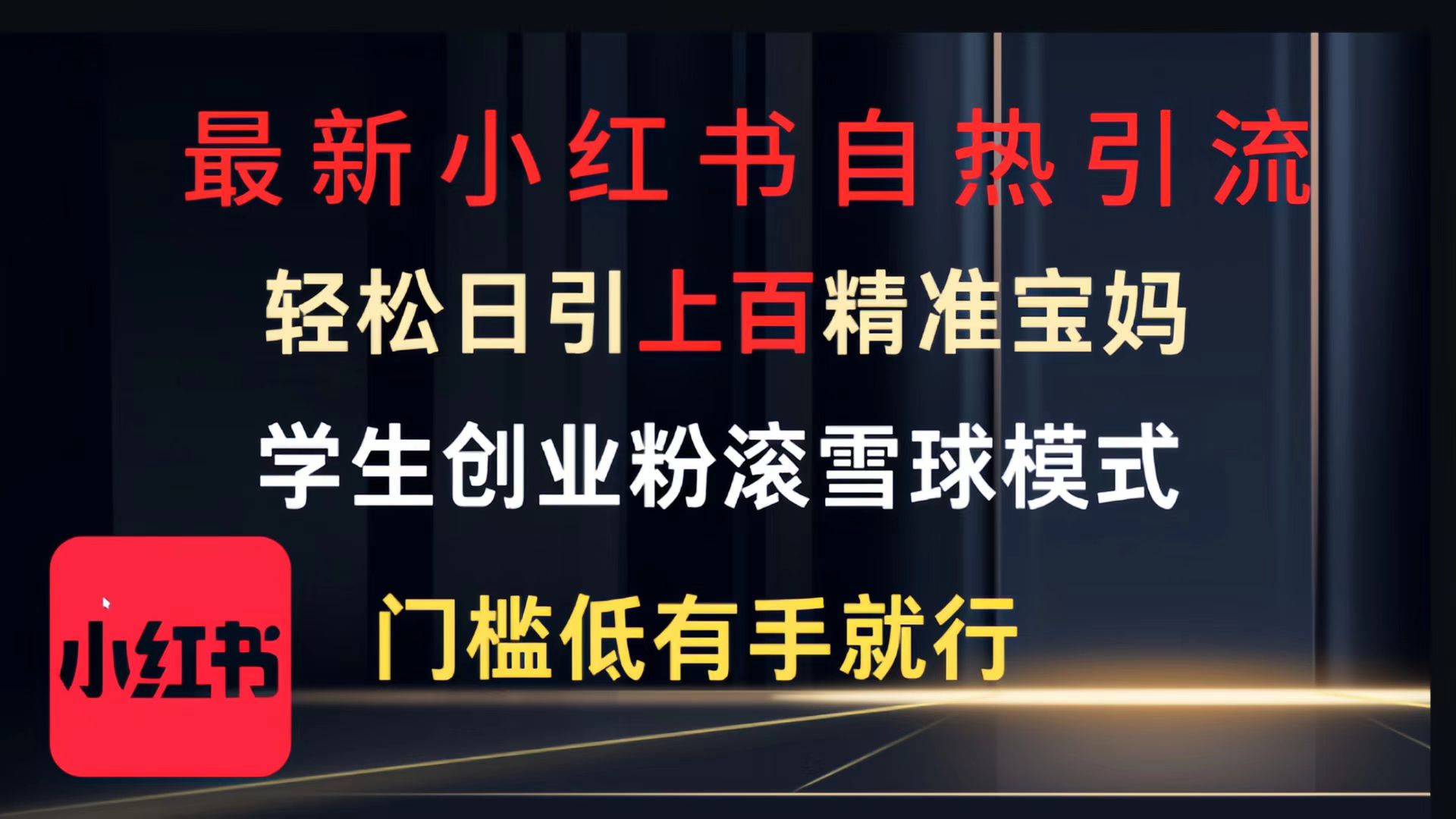 最新小红书自热引流，轻松日引上百精准宝妈，学生创业粉，滚雪球模式，门槛低有手就行的一个新规则玩法网创库-网创项目资源站-副业项目-创业项目-搞钱项目网创库