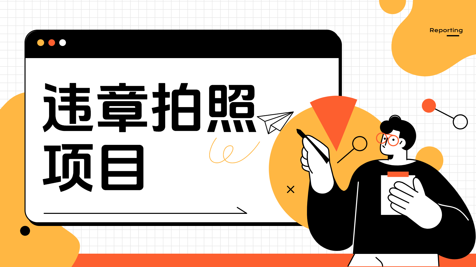 车辆违章拍照项目，可发展代理躺赚收益网创库-网创项目资源站-副业项目-创业项目-搞钱项目网创库