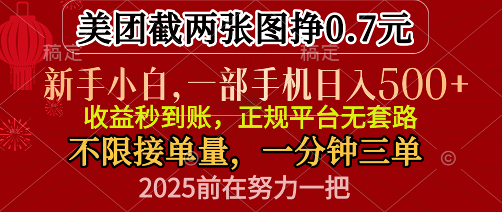 零门槛一部手机日入500+，截两张图挣0.7元，一分钟三单，接单无上限网创库-网创项目资源站-副业项目-创业项目-搞钱项目网创库