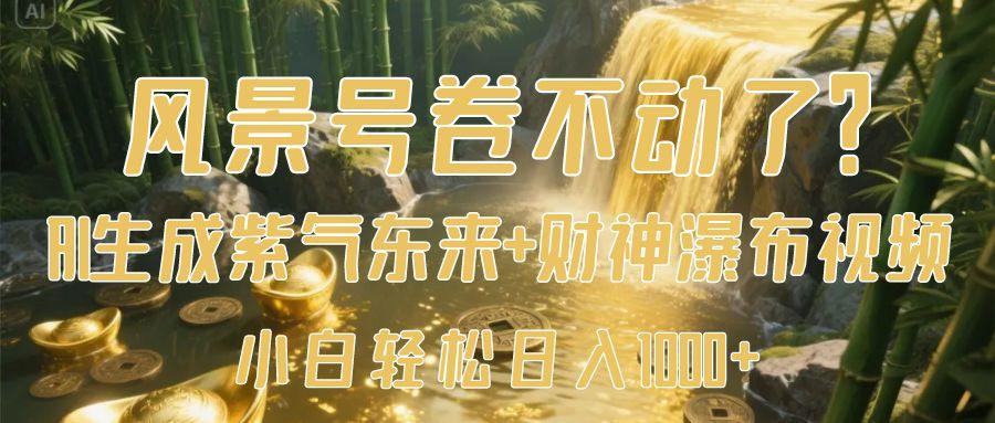 风景号卷不动了？AI一键生成紫气东来+财神瀑布视频，小白轻松日入1000+网创库-网创项目资源站-副业项目-创业项目-搞钱项目网创库